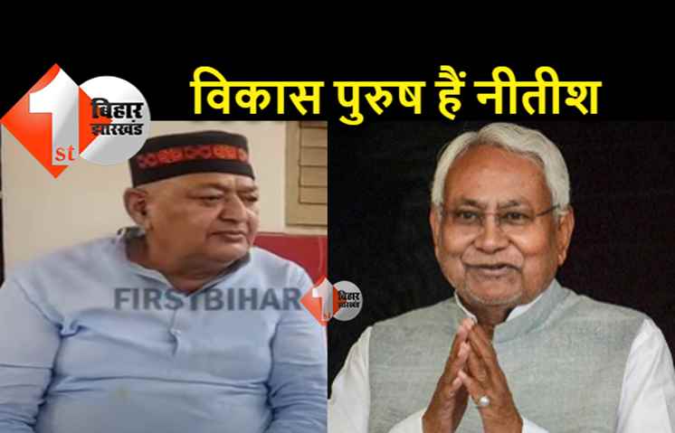 अजीत शर्मा ने नीतीश को बताया विकास पुरुष, कहा.. बीजेपी वाले नीतीश को भूल जाइए
