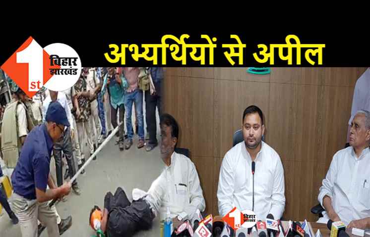 तिरंगे के अपमान पर तेजस्वी नाराज, बोले.. शिक्षक अभ्यर्थी संयम रखें, ADM के ऊपर जांच टीम गठित