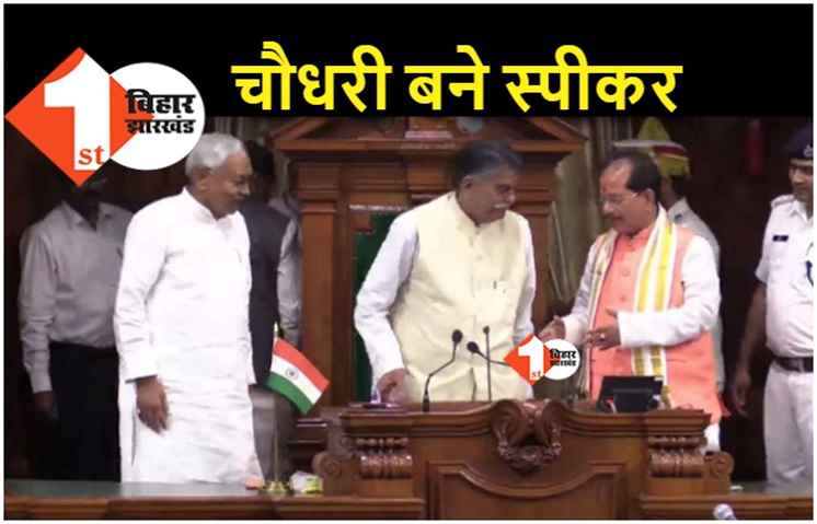 अवध बिहारी चौधरी बने विधानसभा के नए स्पीकर, सदन में निर्विरोध निर्वाचन का एलान