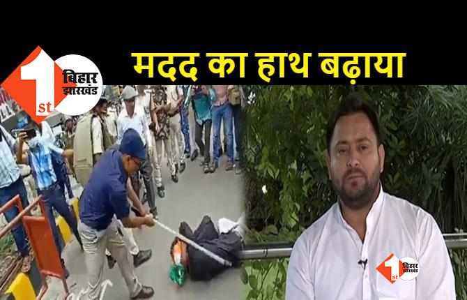 JDU ने जिसे BJP का एजेंट कहा उसकी मदद करेंगे तेजस्वी: पटना में पुलिस की लाठी से घायल युवक की मदद का ऐलान