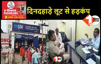 बिहार : बैंक से पैसे निकाल घर लौट रही थी महिला, बीच रास्ते में बदमाशों ने लूट लिए लाखों रुपए