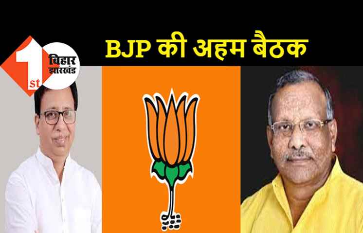 Bihar Political Crisis: सियासी संकट के बीच बीजेपी ने बुलाई महत्वपूर्ण बैठक, संजय जायसवाल भी मौजूद