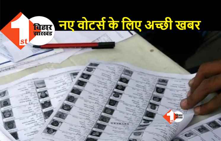 वोटर लिस्ट में नाम जुड़वाने के लिए मिलेंगे चार मौके, नियम में हुए बदलाव