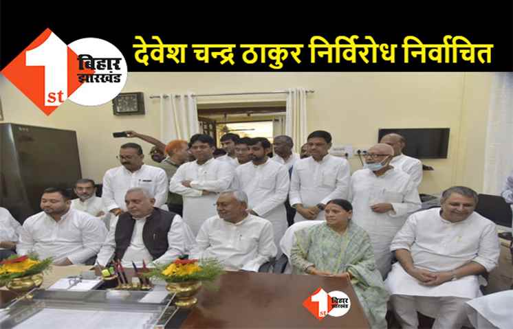 बिहार विधान परिषद सभापति चुनाव : महागठबंधन के उम्मीदवार देवेश चंद्र ठाकुर निर्विरोध निर्वाचित