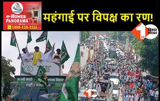बिहार : महंगाई के मुद्दे पर एकजुट हुआ विपक्ष, प्रतिरोध मार्च के बहाने दिखाई ताकत