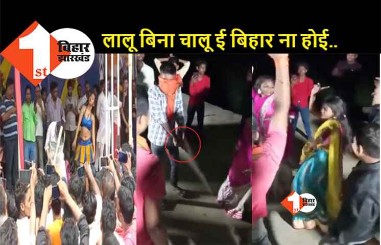 बार बालाओं के अश्लील डांस के दौरान मोतिहारी में बवाल, वैशाली में जमकर हुई फायरिंग