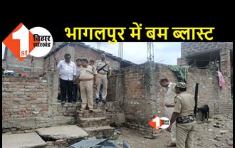 BHAGALPUR: बम ब्लास्ट से मची अफरा-तफरी, इलाके में दहशत