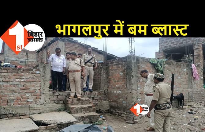 BHAGALPUR: बम ब्लास्ट से मची अफरा-तफरी, इलाके में दहशत