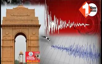 दिल्ली एनसीआर में भूकंप के तेज झटके, घरों से बाहर निकले लोग