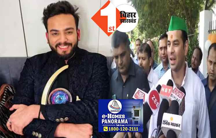 Bigg Boss OTT 2 विनर Elvish Yadav पर बोले तेजप्रताप...भगवान कृष्ण के वंशज लोग विनर होते ही हैं..