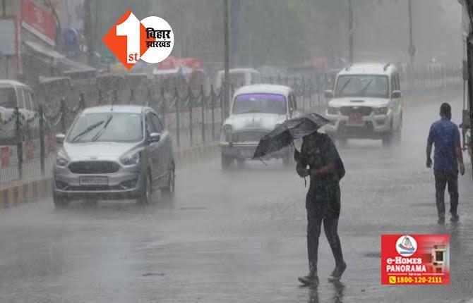 बिहार के इन पांच जिलों में आज होगी झमाझम बारिश, IMD ने जारी किया अलर्ट