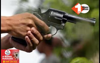 बिहार: बर्थडे पार्टी से लौट रहे युवक की गोली मारकर हत्या, दोस्तों पर ही मर्डर करने की आशंका
