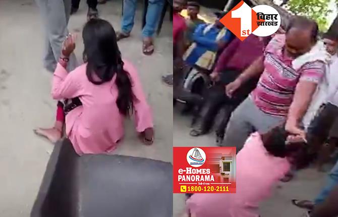 बिहार: बीच सड़क पर प्रेमी-प्रेमिका की बेरहमी से पिटाई, सोशल मीडिया पर वायरल हुआ वीडियो