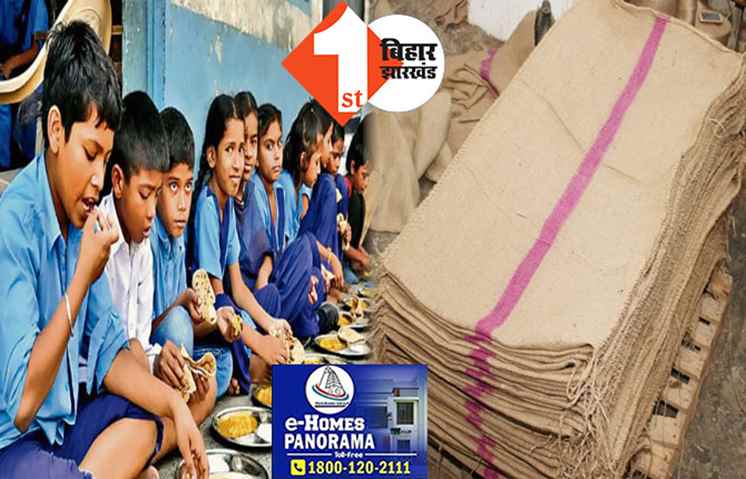 20 रूपये में बोरा बेचेंगे बिहार के सरकारी स्कूल के हेडमास्टर, शिक्षा विभाग ने कहा-बोरा बेचकर पैसे को सरकारी खजाने में जमा करो