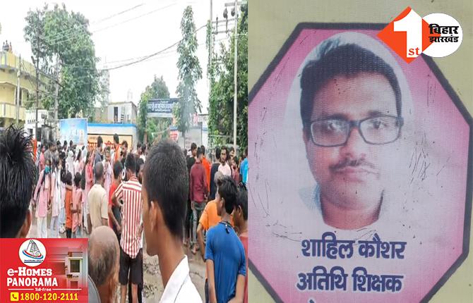 बिहार में शिक्षक की काली करतूत: स्कूली छात्रा से की छेड़खानी की कोशिश, विरोध में सड़क पर उतरे सैकड़ों छात्र