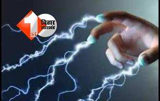 बिहार : बिजली तार की चपेट में आने से दो मासूम की मौत, लोगों में जमकर दिखा आक्रोश 