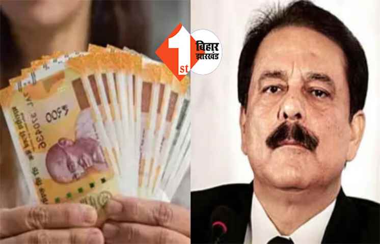 सहारा में फंसे लोगों के खाते में आने लगे पैसे, जानिए कैसे कर सकते हैं क्लेम