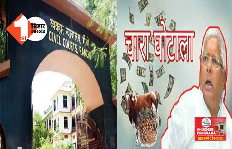 चारा घोटाला मामला में आज होगा अहम फैसला, इस मामले में CBI कोर्ट ने होगी सुनवाई; इन आरोपियों के भाग्य का होगा निर्णय 