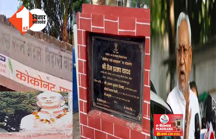 अटल को याद करने की ढोंग करते हैं नीतीश! बिहार सरकार ने बदला पार्क का नाम; जानिए क्या है राजनितिक मायने