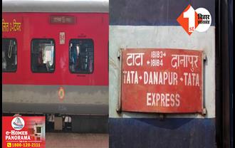 बिहार के लोगों के लिए खुशखबरी : अब आरा तक जाएगी टाटा-दानापुर एक्सप्रेस, रेलवे बोर्ड से जारी हुआ आदेश 