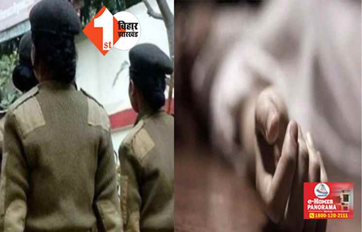 बिहार :  बंद कमरे में महिला सिपाही का शव बरामद, इलाके में मची सनसनी