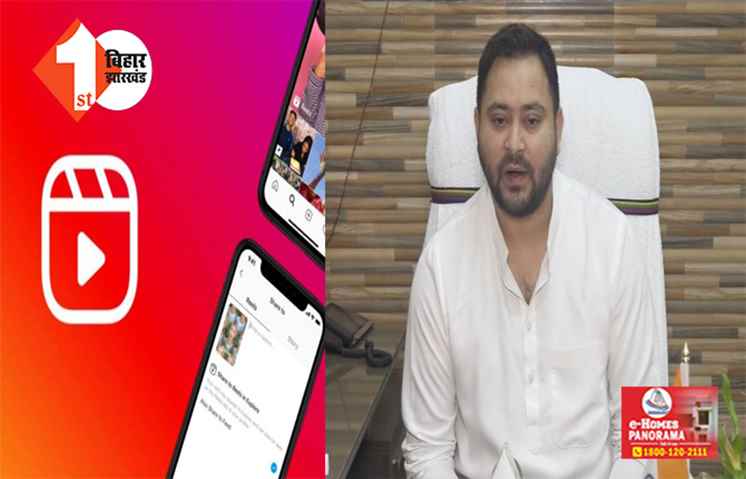 तेजस्वी का बड़ा एलान :  अब रील बनाने वालों को मिलेगा इनाम, बस करना होगा ये काम; जानिए क्या है पूरा मामला 