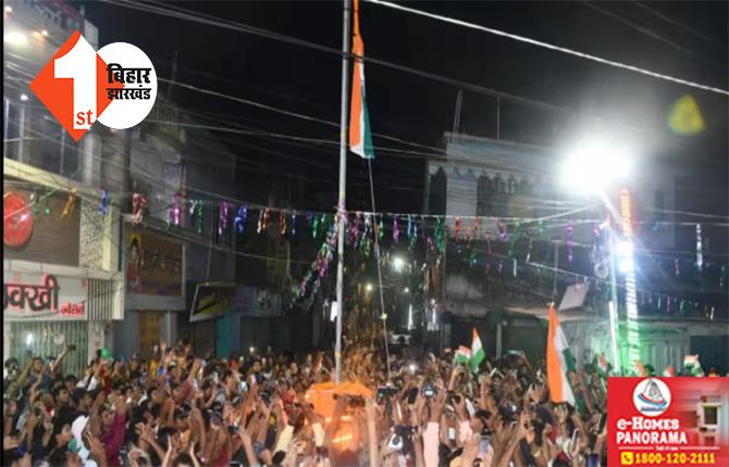 स्वतंत्रता दिवस : बिहार के इस शहर में आधी रात को फहराया गया तिरंगा, जानिए क्या है इसका इतिहास 