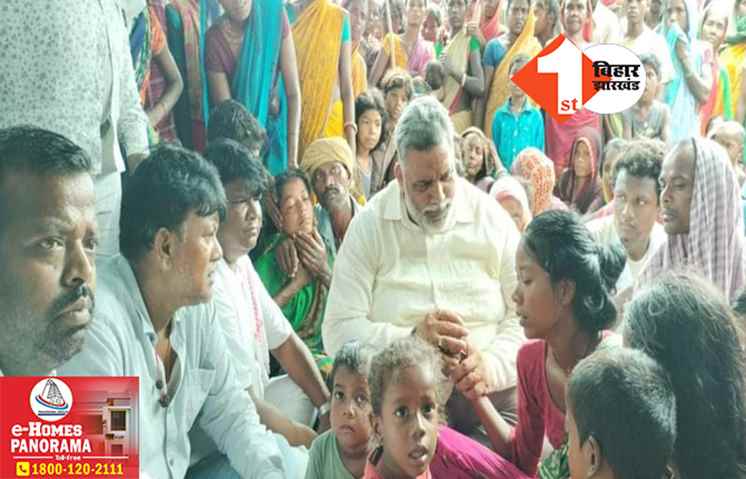 पूर्णिया में चार मृतकों के परिजनों से मिले पप्पू यादव, बोले- सड़क हादसे में नहीं बल्कि साजिश के तहत की गई हत्या