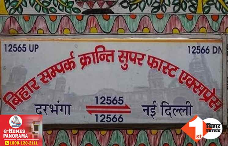 दुर्घटनाग्रस्त होने से बची बिहार संपर्क क्रांति सुपरफास्ट, ड्राइवर की सूझबूझ से टला बड़ा हादसा