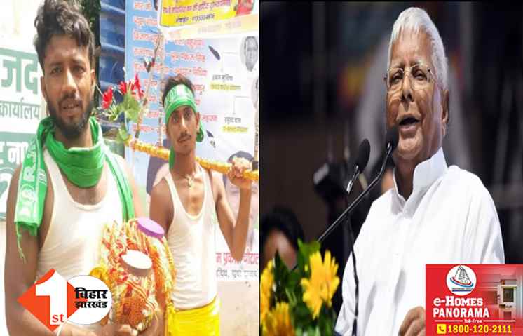 RJD सुप्रीमो पर जल चढ़ाने कांवर लेकर पटना पहुंचे समर्थक, राबड़ी के साथ गोपालगंज चले गए लालू