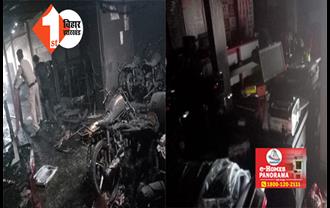 बिहार : हीरो के शोरूम में लगा आग, 50 से अधिक गाड़ियां जलकर राख, गार्ड की हुई मौत 