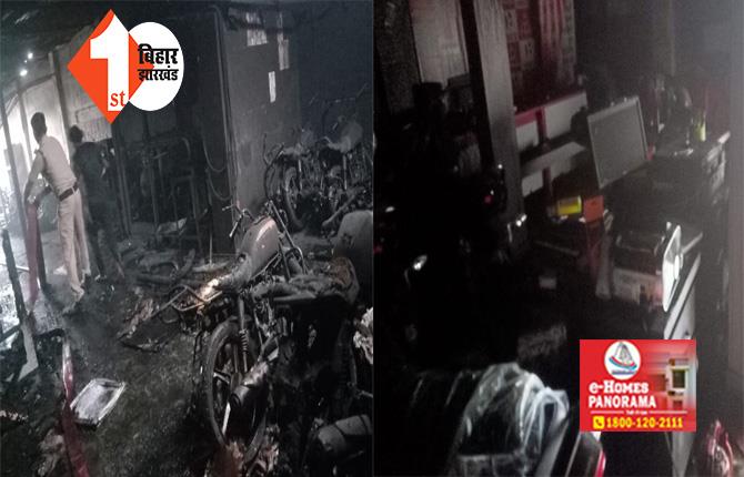 बिहार : हीरो के शोरूम में लगा आग, 50 से अधिक गाड़ियां जलकर राख, गार्ड की हुई मौत 