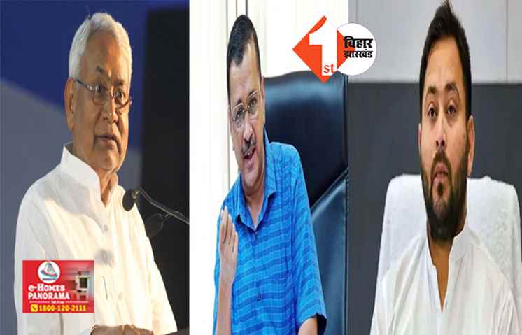 मुंबई में विपक्षी दलों की बैठक से पहले नीतीश - तेजस्वी को बड़ा झटका, AAP ने किया बिहार विधानसभा चुनाव लड़ने का ऐलान