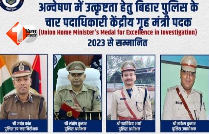 बिहार के 4 पुलिस अधिकारियों को केंद्रीय गृह मंत्री मेडल, अपराध के बेहतर इन्वेस्टिगेशन के लिए मिला सम्मान