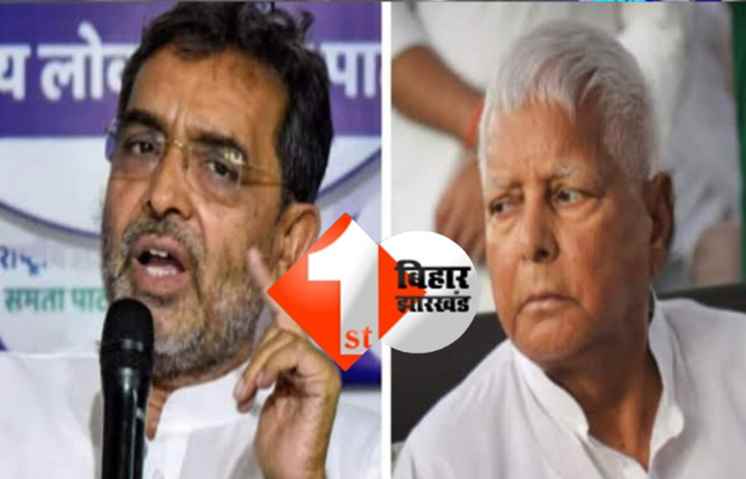 लालू पर कुशवाहा का पलटवार , कहा - खुद नहीं लड़ सकते मुखिया का चुनाव दूसरे को दे रहे सर्टिफिकेट 