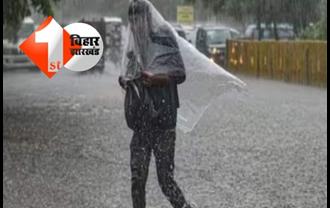 स्वतंत्रता दिवस के दिन बिहार के इन जिलों में होगी बारिश, मौसम विभाग में जारी किया अलर्ट