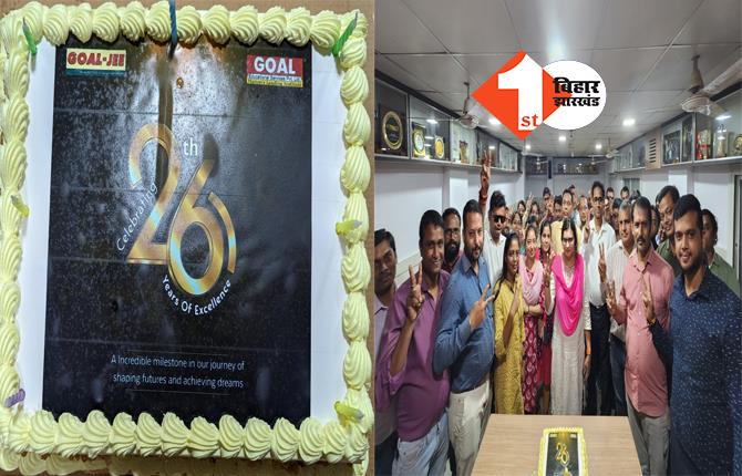 26 साल बेमिसाल: धूमधाम से मनाया गया गोल संस्थान का 26वां वार्षिकोत्सव
