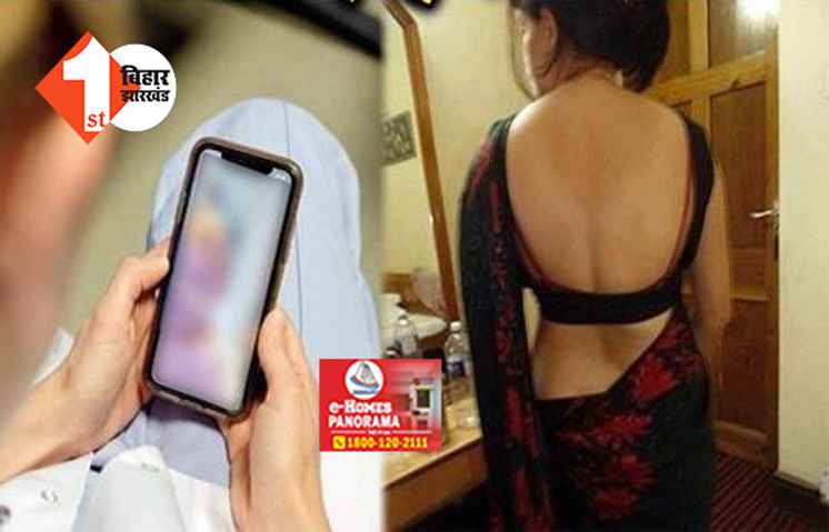 राजधानी में लड़की ने की वीडियो कॉल, उतार दिए अपने कपड़े, बुरे फंसे 'दरोगा जी'