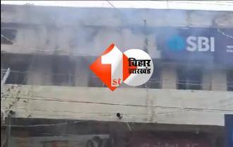 BIG BREAKING : SBI बैंक के मेन ब्रांच में लगी आग, मौके पर पहुंची फायर ब्रिगेड की गाड़ियां 
