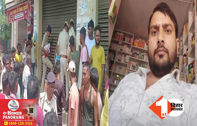 बिहार में तांडव मचा रहे बदमाश! पटना में दवा कारोबारी की दिनदहाड़े हत्या, दुकान खोलने के दौरान मारी गोली