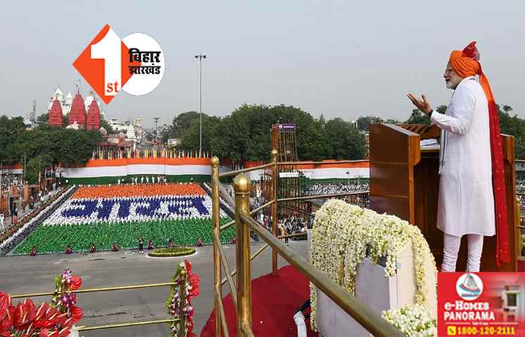 77 वां स्वतंत्रता दिवस आज, लालकिले से पीएम मोदी कर सकते हैं बड़ा ऐलान