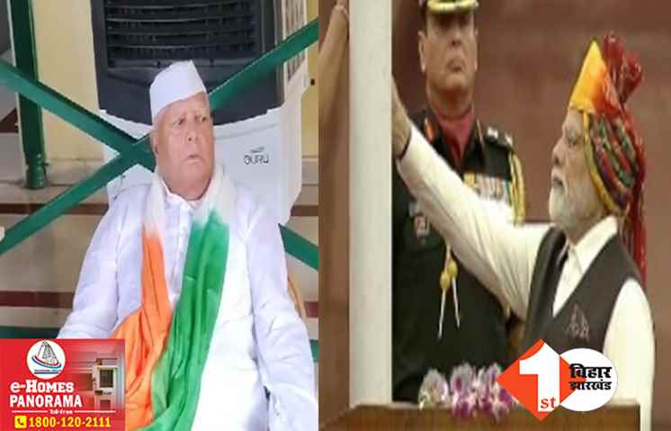 ‘आखिरी बार लाल किला पर झंडा फहरा रहे मोदी.. अगली बार..’, JDU के बाद अब लालू का प्रधानमंत्री पर तीखा हमला