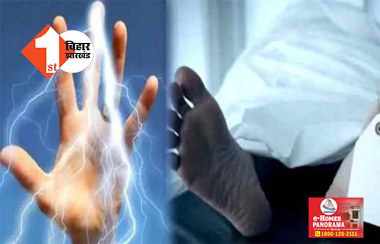 पटना में करंट लगने से पिता-पुत्र की मौत, खेत में पटवन करते समय हुए हादसे के शिकार 