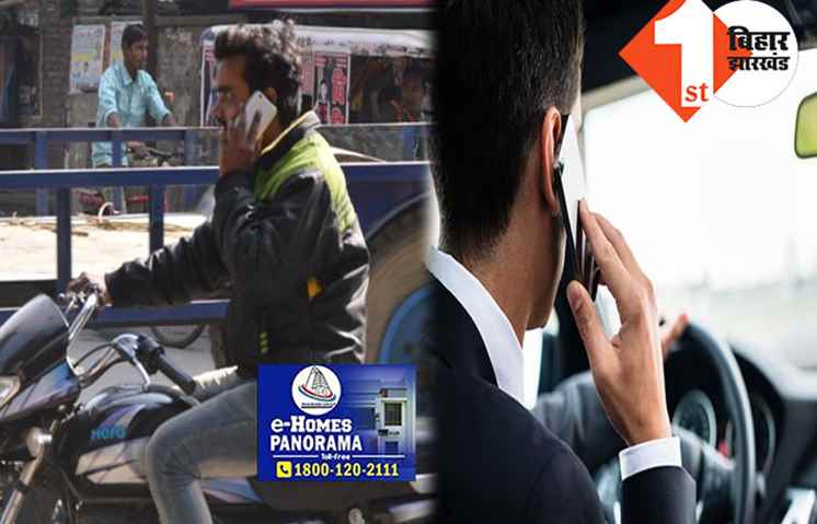 पटना में वाहन चलाते समय ना करें मोबाइल पर बात, नहीं तो भरना होगा इतने रूपये का जुर्माना