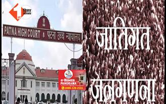 बिहार में होगी जातीय जनगणना: हाईकोर्ट ने जातीय गणना के खिलाफ दायर याचिकाओं को खारिज किया