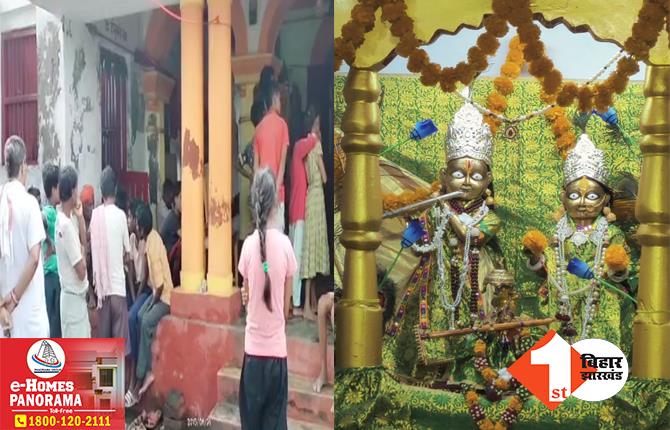 बिहार में बेखौफ बदमाशों का तांडव! पुजारी को बंधक बनाकर मंदिर में डकैती, राधा-कृष्ण की लाखों की मूर्ति ले भागे, CCTV में कैद हुई वारदात