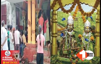 बिहार में बेखौफ बदमाशों का तांडव! पुजारी को बंधक बनाकर मंदिर में डकैती, राधा-कृष्ण की लाखों की मूर्ति ले भागे, CCTV में कैद हुई वारदात