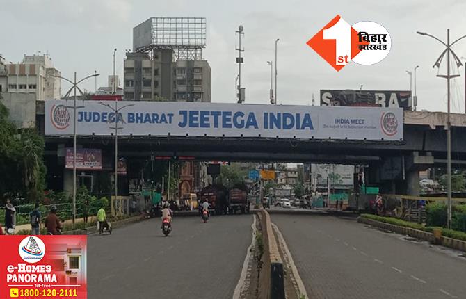 I.N.D.I.A की तीसरी बैठक की तैयारियां तेज, मुंबई में लगाए गए बड़े-बड़े पोस्टर, लिखा- Judega Bharat Jeetega INDIA