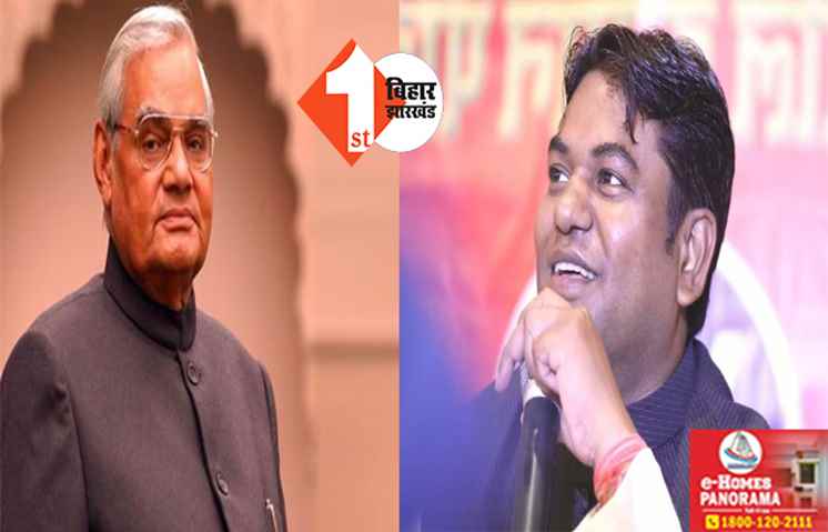 अटल बिहारी वाजपेयी की पुण्यतिथि पर  VIP सुप्रीमों मुकेश सहनी ने दी श्रदांजलि, बोले .... राजनीति के अजातशत्रु थे अटल जी 
