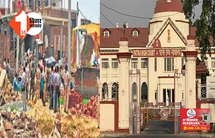 राजीव नगर अतिक्रमण मामले में आज पटना HC में होगी सुनवाई, आवास बोर्ड के जमीन पर हुआ है अवैध निर्माण 